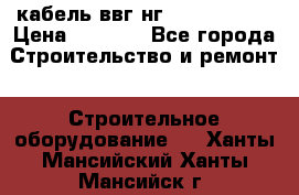 кабель ввг нг 3*1,5,5*1,5 › Цена ­ 3 000 - Все города Строительство и ремонт » Строительное оборудование   . Ханты-Мансийский,Ханты-Мансийск г.